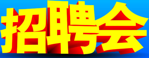 12月15日現(xiàn)場(chǎng)招聘會(huì)